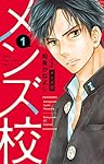 【新装版】メンズ校 全巻／和泉かねよし メンズ校 新装版 1 | 書籍 | 小学館